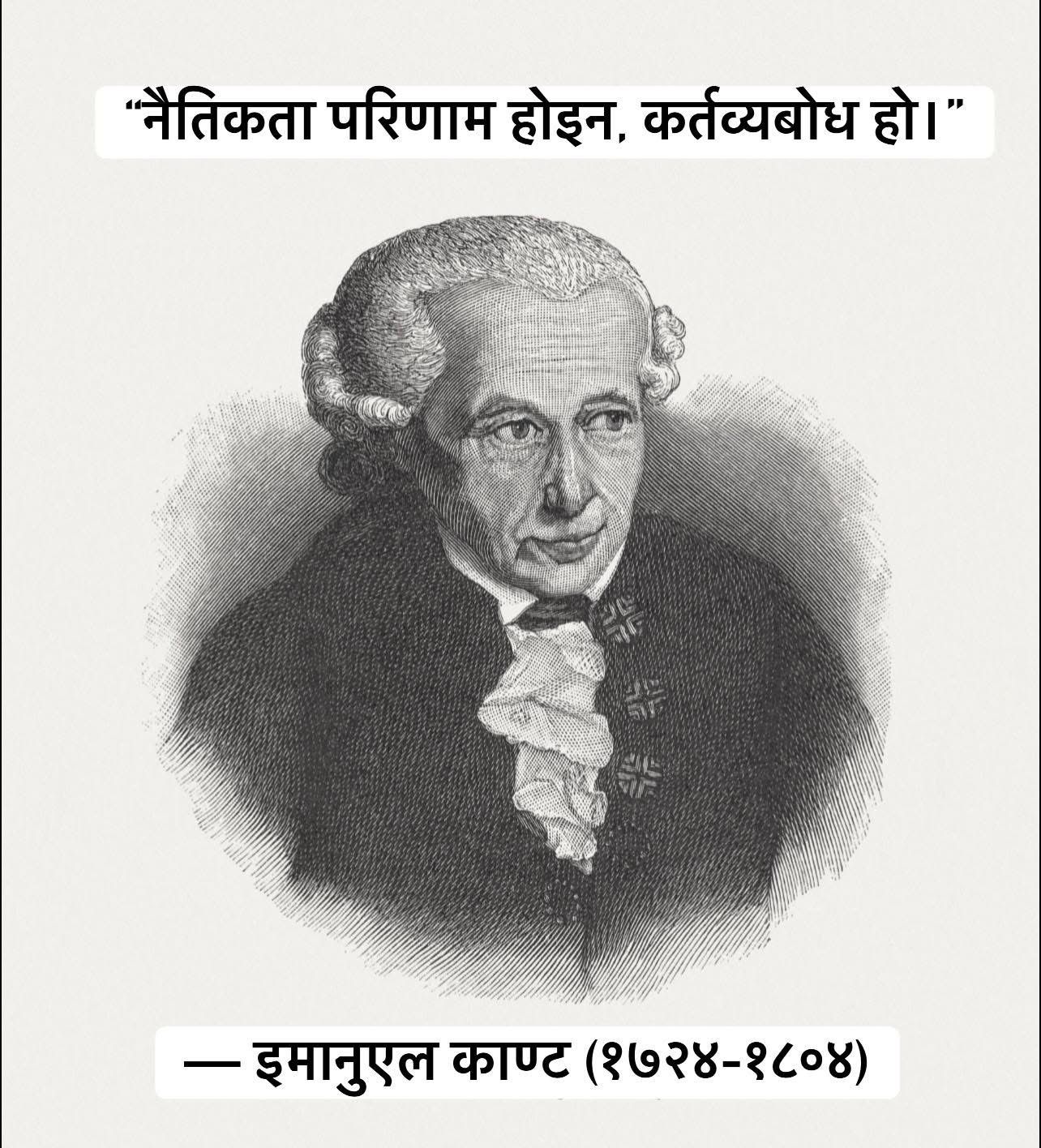 राजीनामाको राजनीति र काण्टको कर्तव्यबोध: नैतिकता कि राजनीतिक गणित?