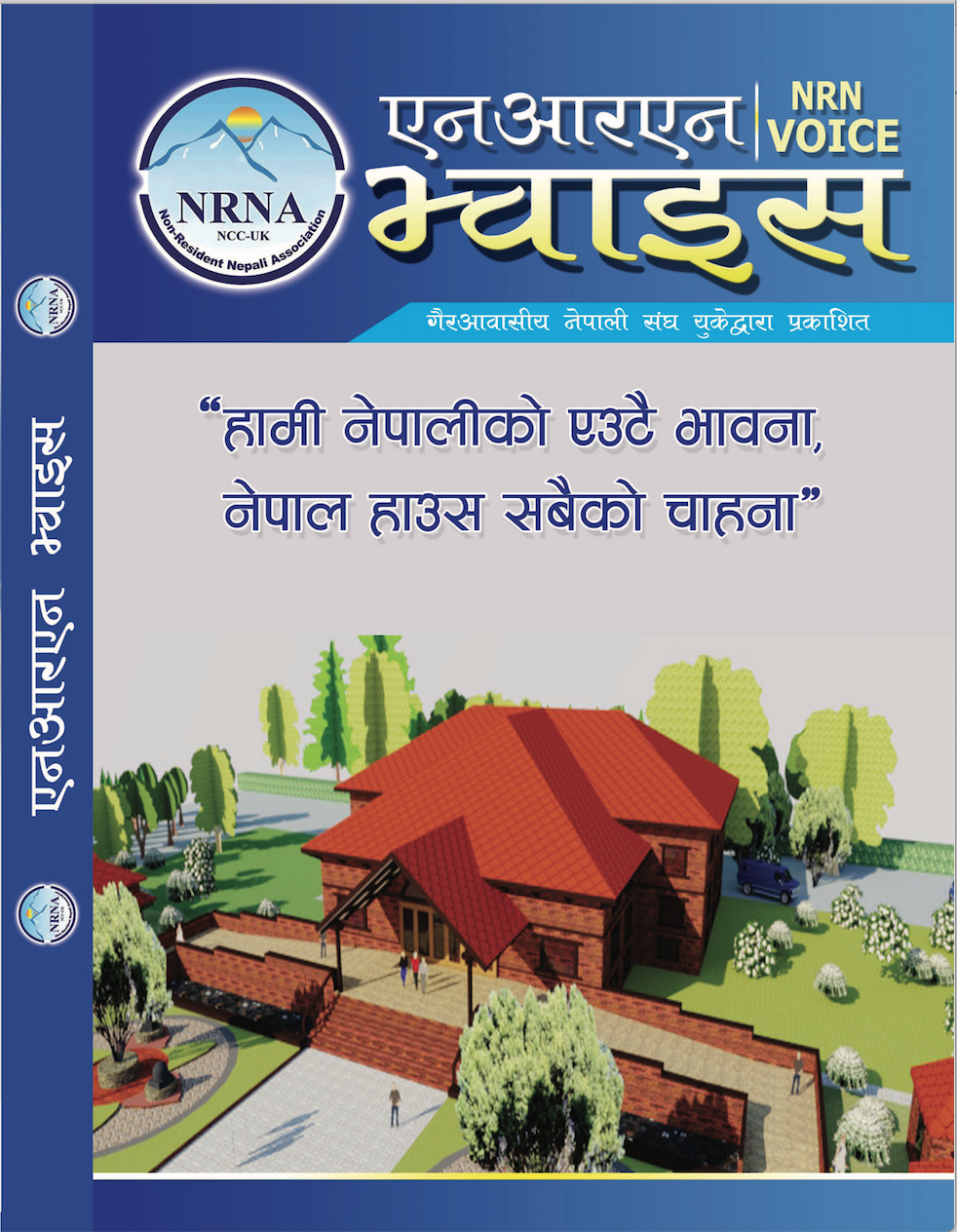 NRNA UK to Launch Annual Souvenir ‘NRN Voice’ at Nepal House Charity Dinner