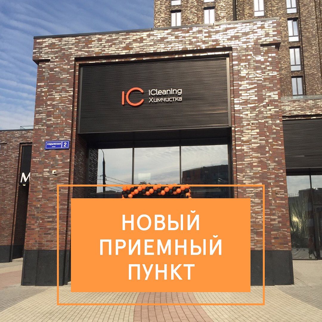 Вход в отделение iCleaning в Пресня Сити на Ходынской улице, 2