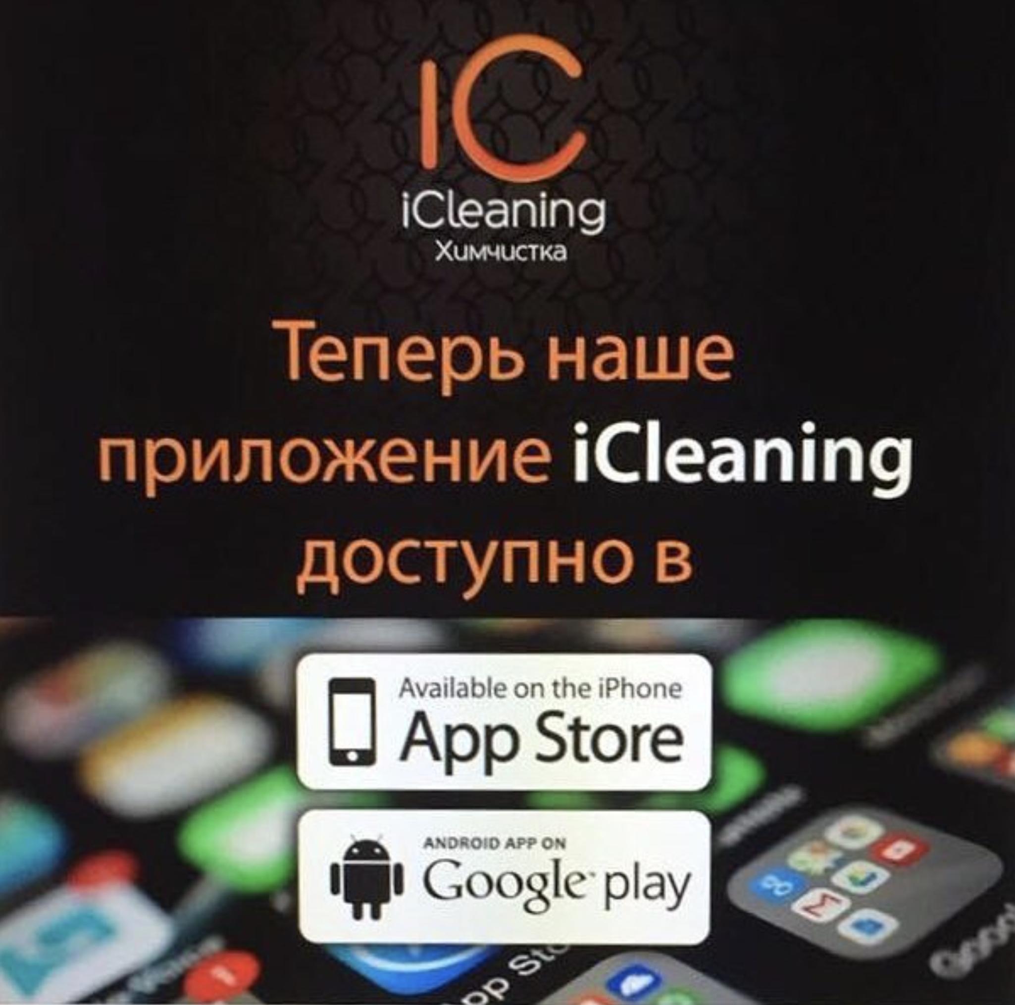Мобильное приложение iCleaning для App Store и Google Play с услугами химчистки в смартфоне