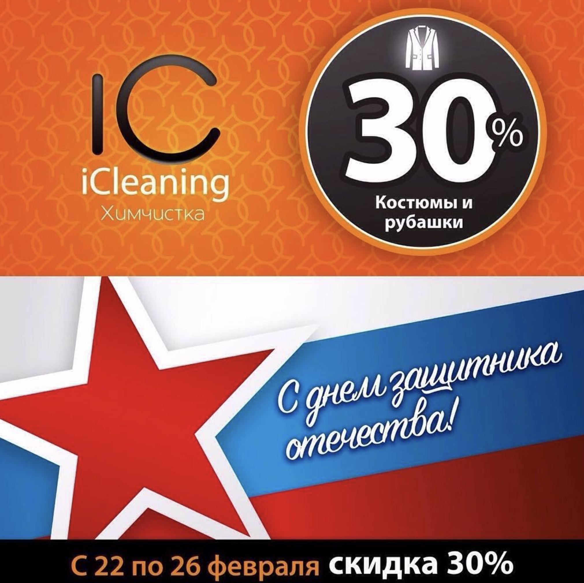 Акция iCleaning к 23 февраля: скидка 30% на профессиональную чистку костюмов и рубашек