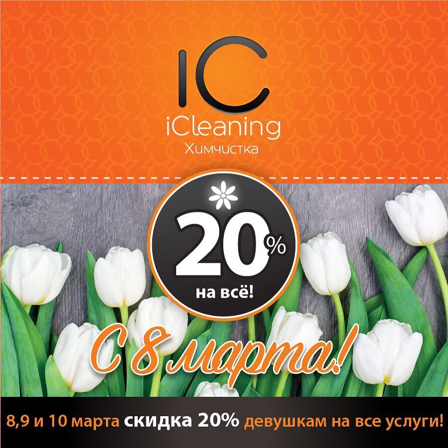 Акция iCleaning к 8 Марта: скидка 20% на все услуги для женщин с 8 по 10 марта