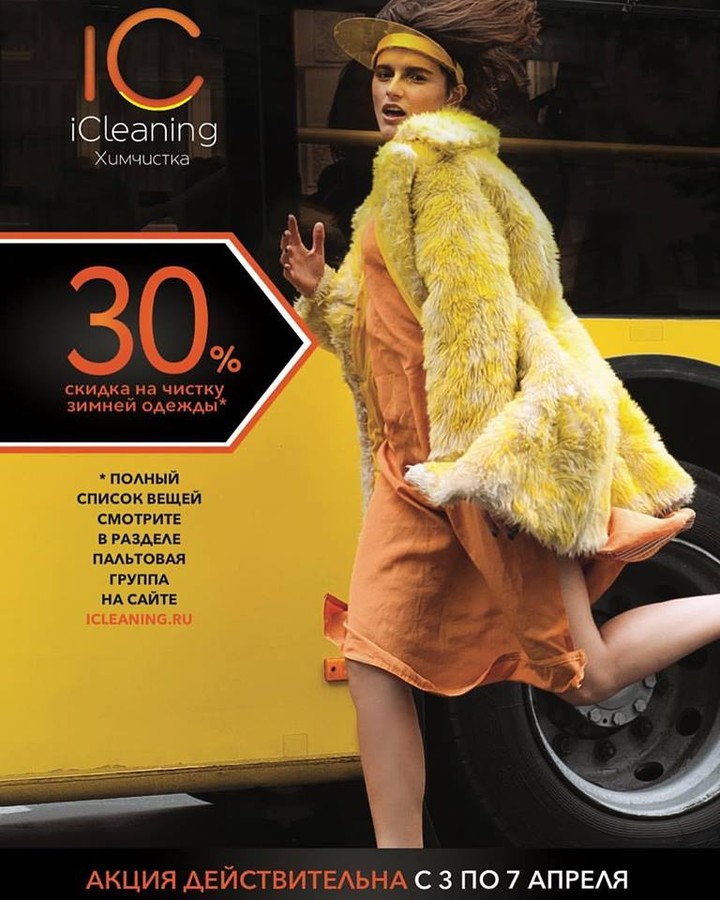 Акция iCleaning: скидка 30% на профессиональную чистку зимней одежды пальтовой группы