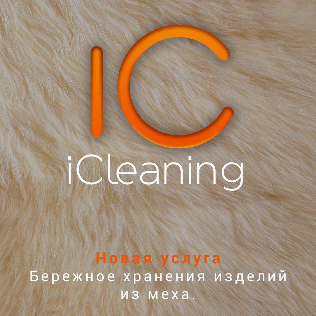Сезонное хранение меховых изделий в специальной камере iCleaning