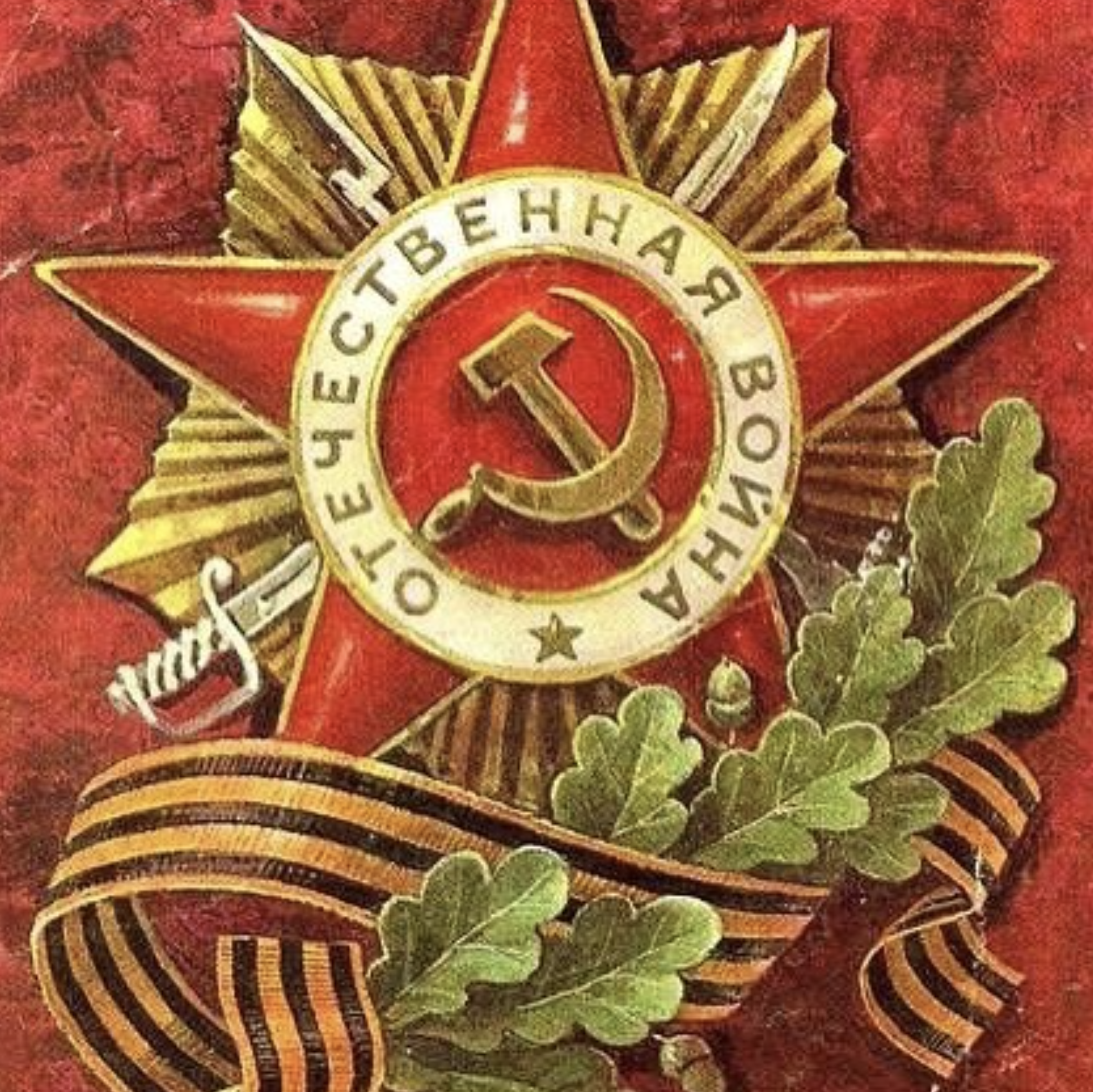 Поздравление iCleaning с Днём Великой Победы и символикой памяти о Великой Отечественной войне