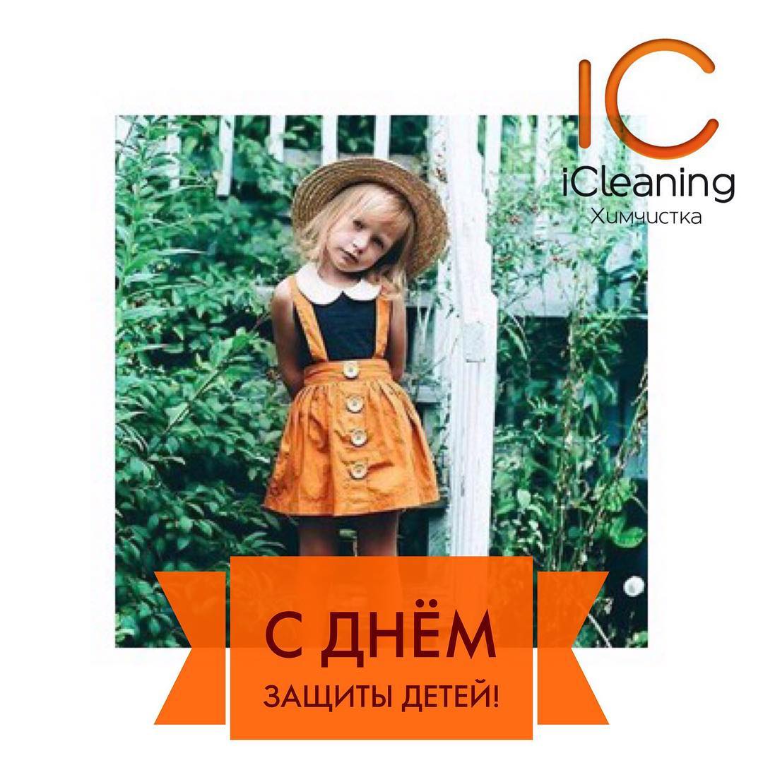 Акция iCleaning ко Дню защиты детей: скидка 50% на профессиональную чистку детской одежды