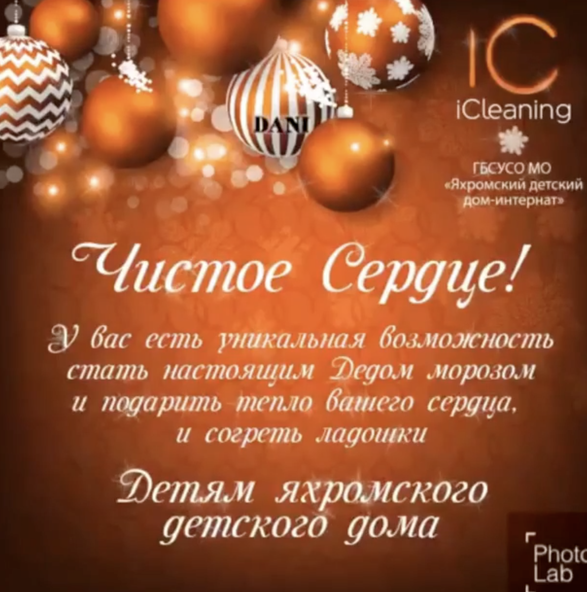 Благотворительная акция iCleaning «Чистое сердце» для детей Яхромского дома-интерната