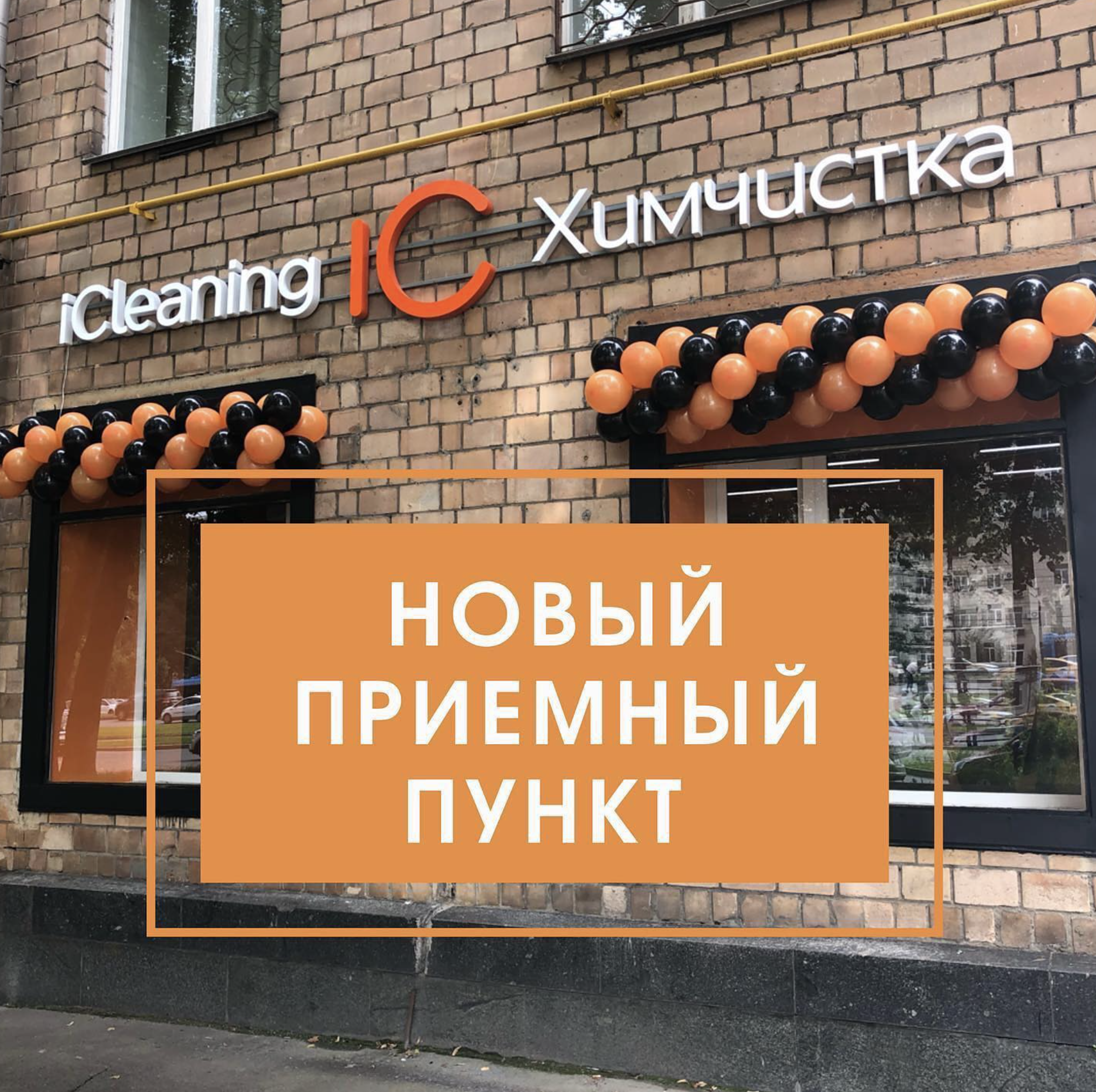 Новый приемный пункт химчистки iCleaning на Ленинском проспекте, 62/1 в Москве