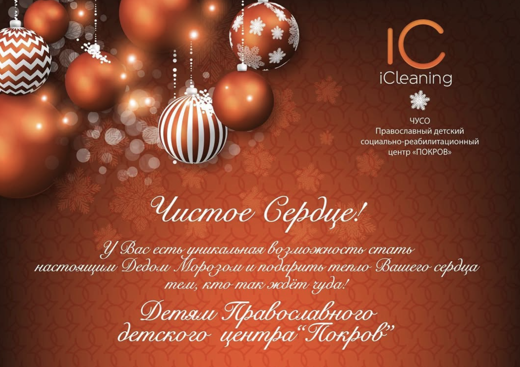 Новогодняя акция «Чистое сердце» iCleaning для помощи детям Православного центра «Покров»