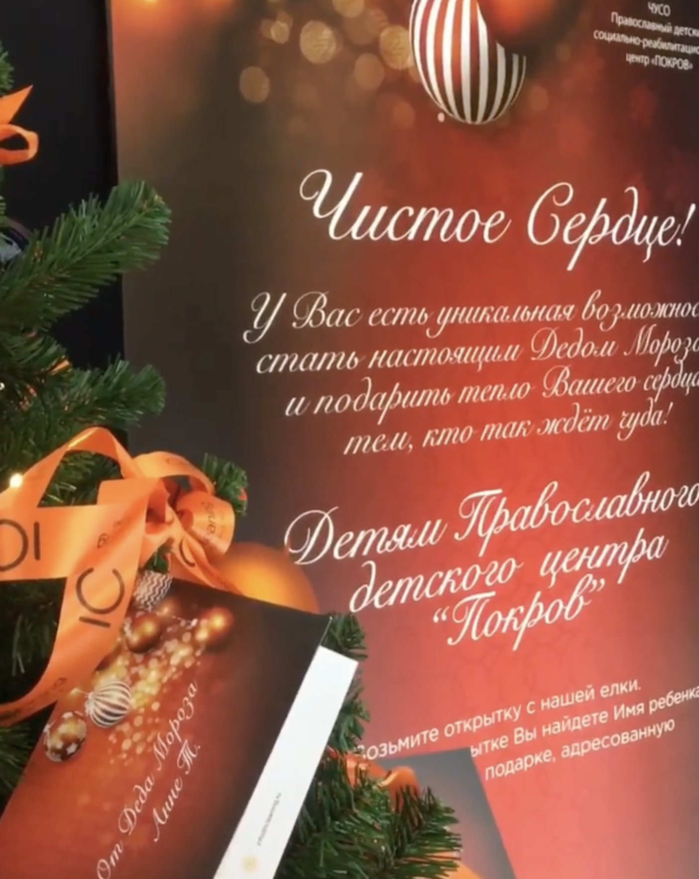 Ёлка iCleaning с новогодними открытками детей центра «Покров» в рамках акции «Чистое сердце»