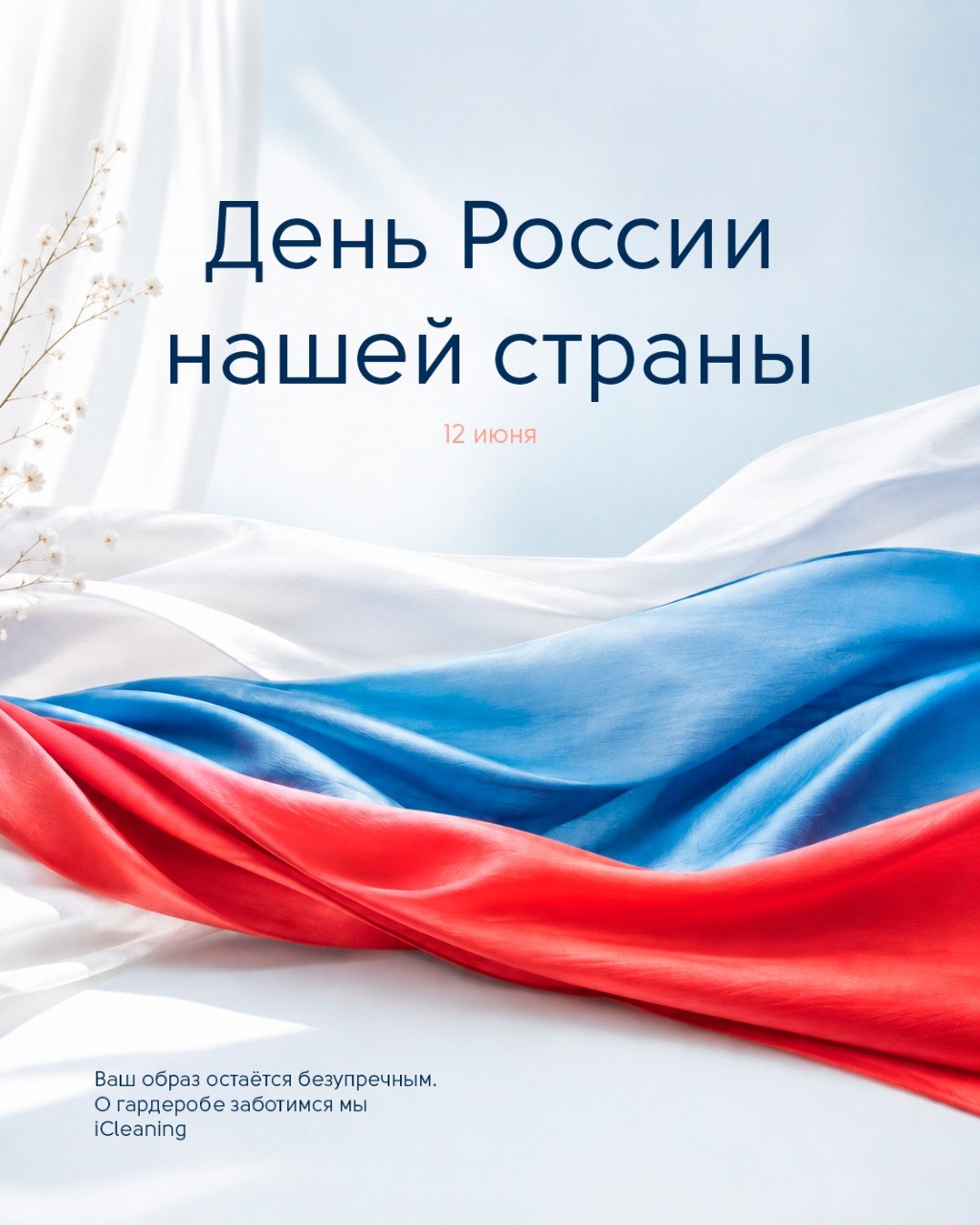Поздравление iCleaning с Днём России 12 июня
