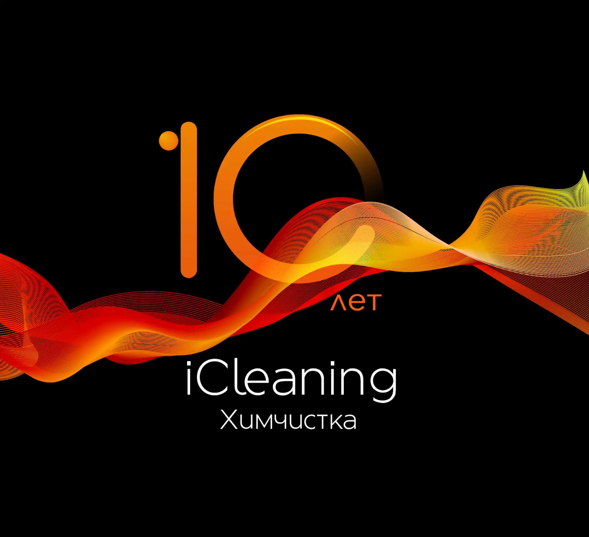Юбилейное изображение iCleaning к 10-летию компании в фирменном стиле
