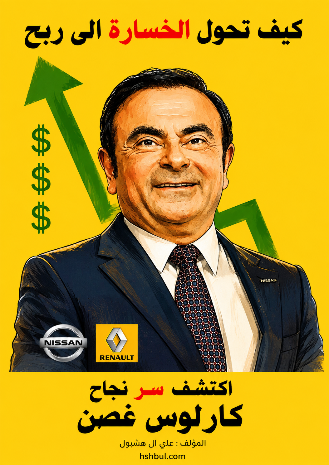كيف تحوّل الخسارة إلى ربح؟