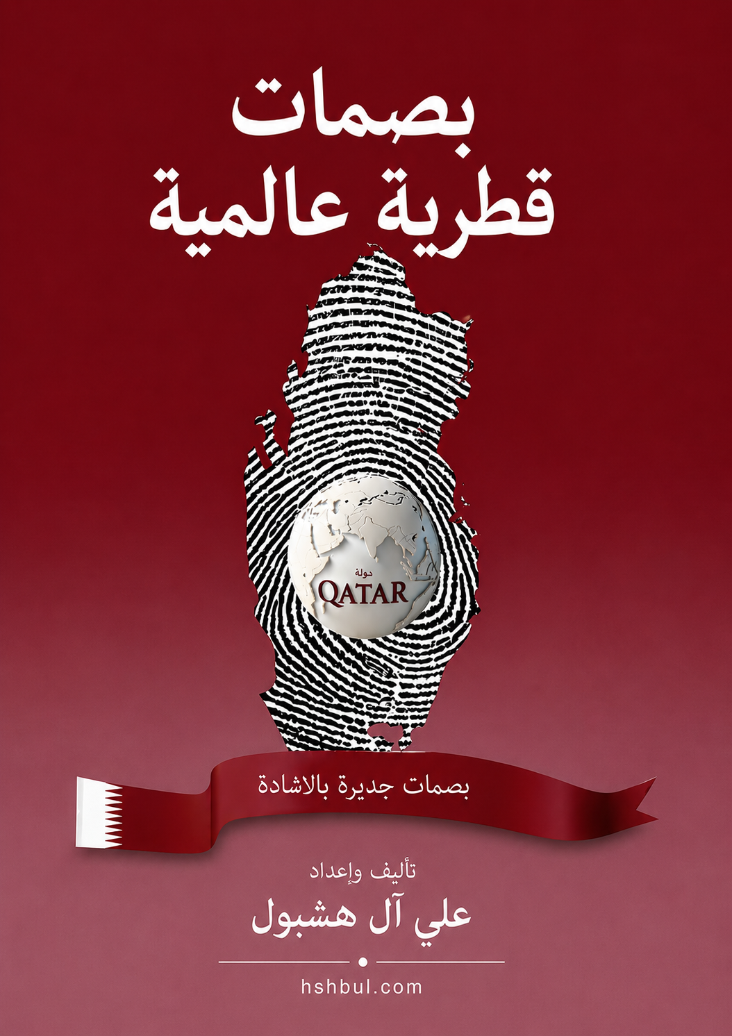 بصمات قطرية عالمية