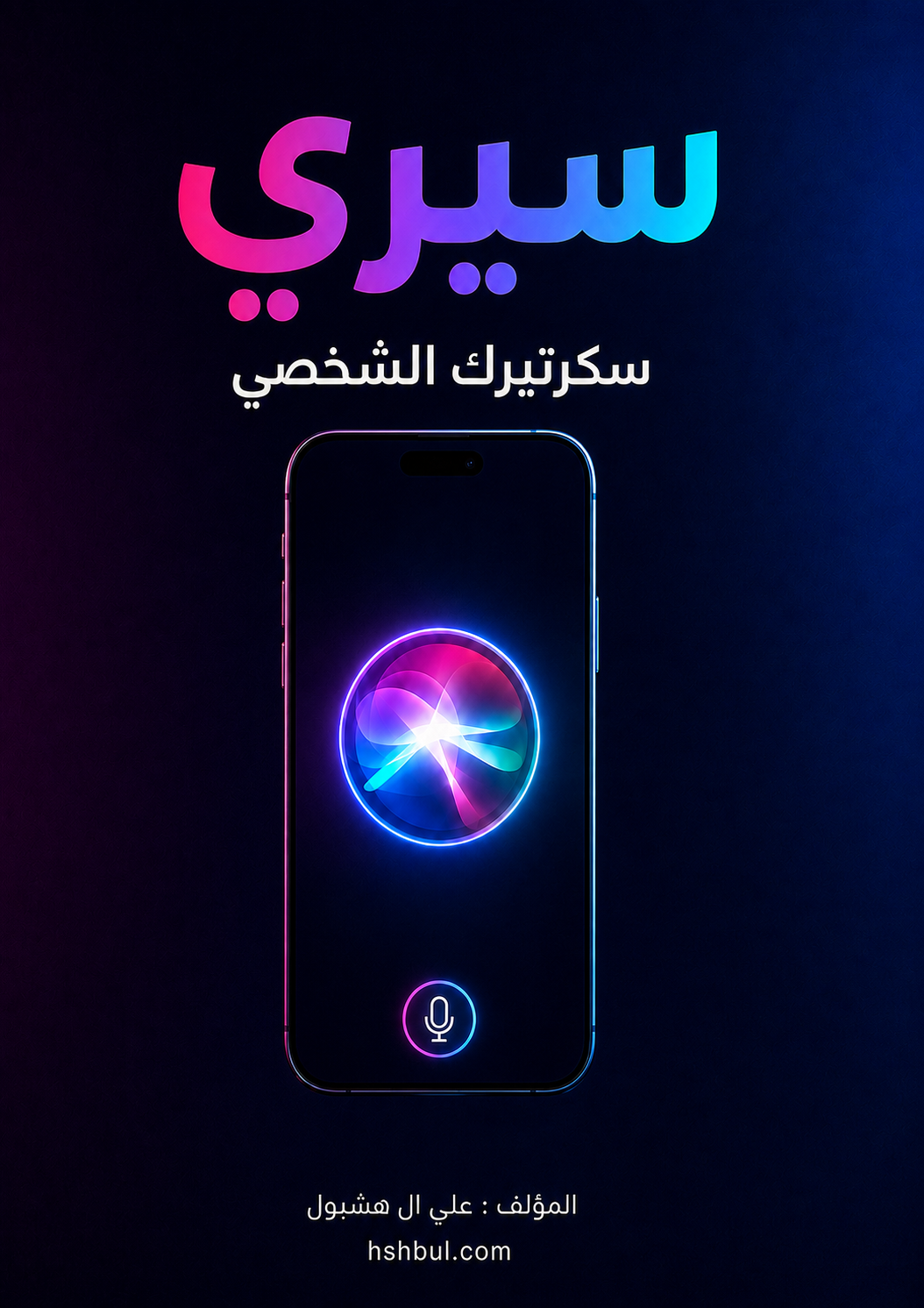 سيري سكرتيرك الشخصي