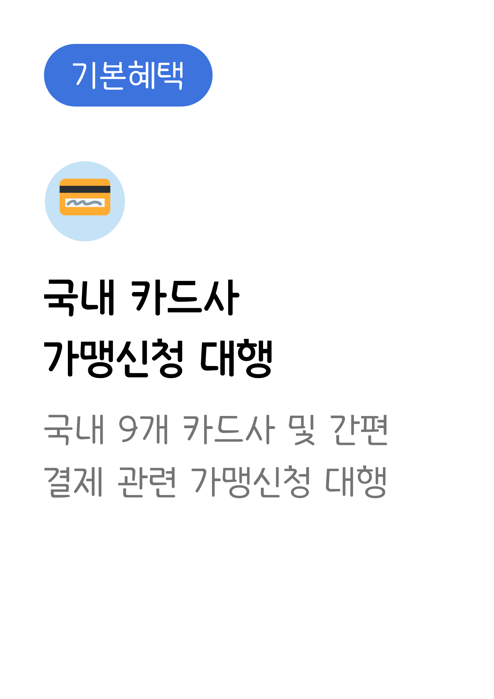 카드가맹점신청