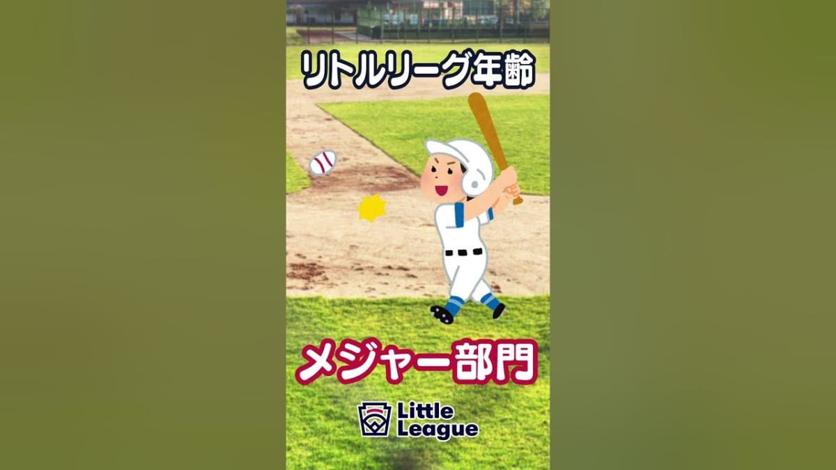 リトルリーグの年齢区分インフォグラフィック。小学生がTボールからメジャーへ、選手の成長と共に進む階級を図解。