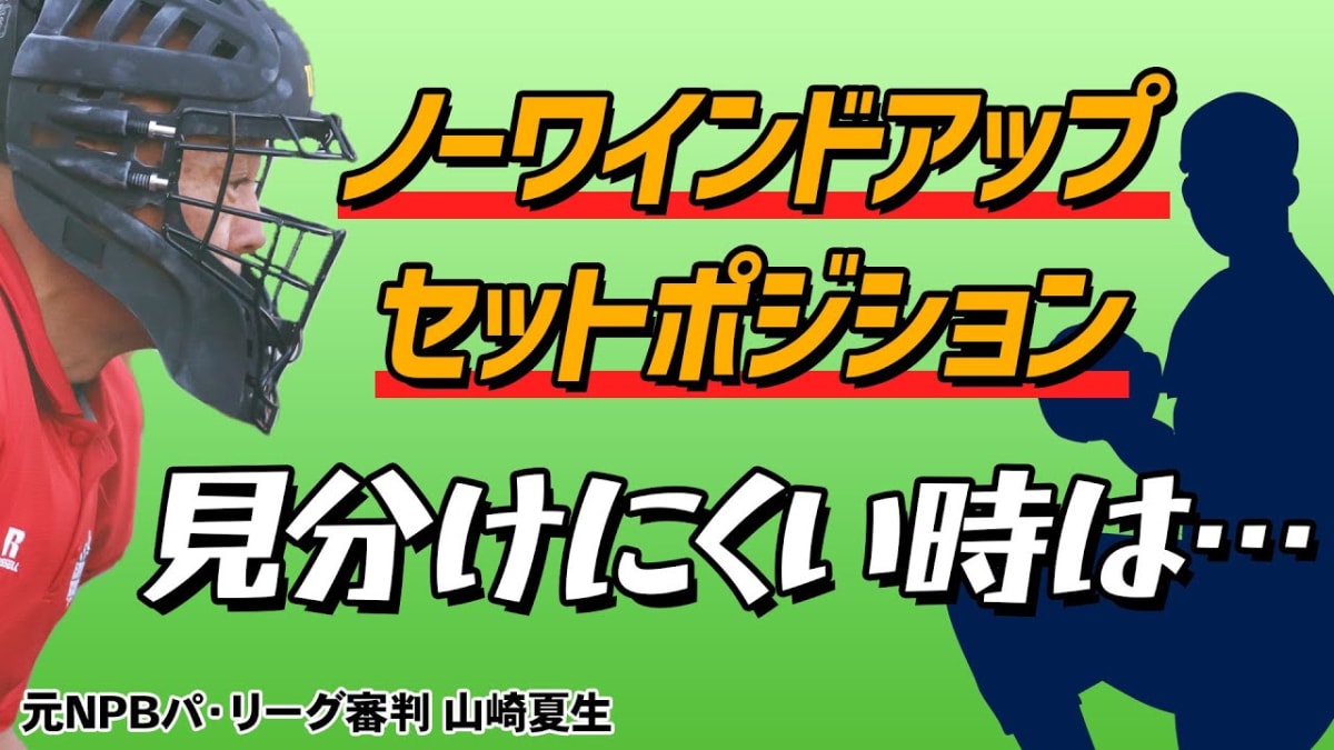 講師の山崎夏生が青いユニフォームで投手板に立ち、少年野球審判としてボークの判定基準を指差して解説している。