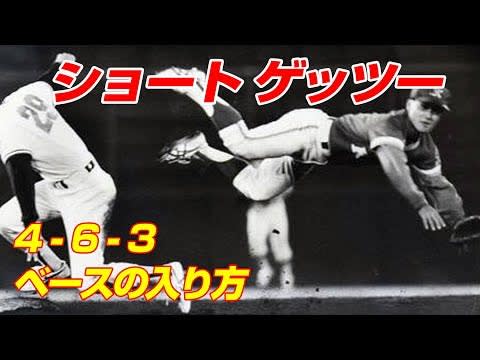 野球のゲッツー「4-6-3」の意味を図解。緑のグラウンド上でセカンド(4)、ショート(6)、ファースト(3)の選手とボールの動きを矢印で示したインフォグラフィック。