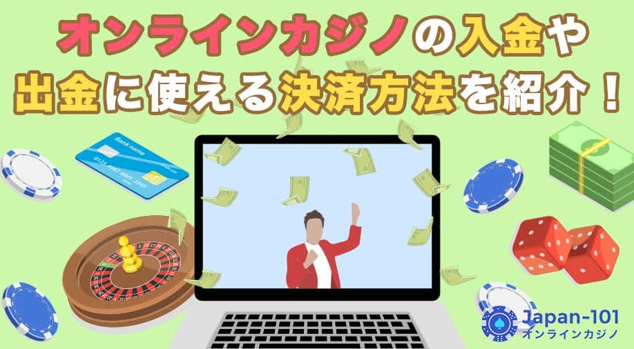 クレジットカードや銀行からPayzなどの電子決済に送金し、オンラインカジノへ入金する流れ。各アイコンが決済手段を示す。