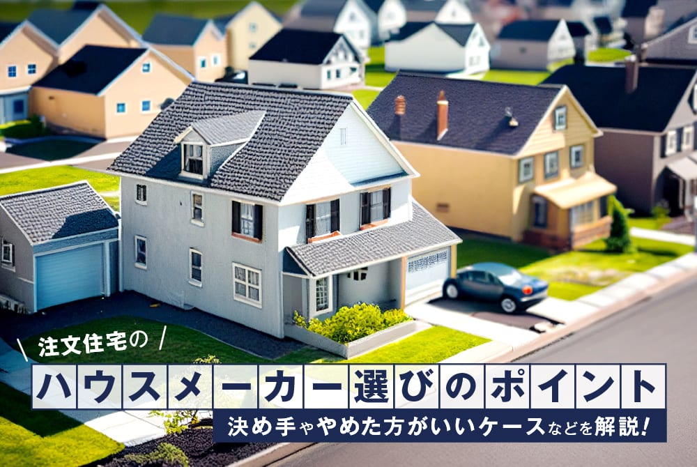 注文住宅の費用を見積もりで確認する夫婦。男性がペンで項目を指し、女性が真剣な表情で書類を見つめている。