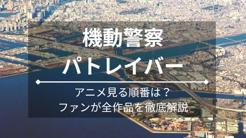 パトレイバーのイングラムと後藤、野明、遊馬が並ぶキービジュアル。押井守監督のアニメ劇場版の時系列と見る順番を解説。