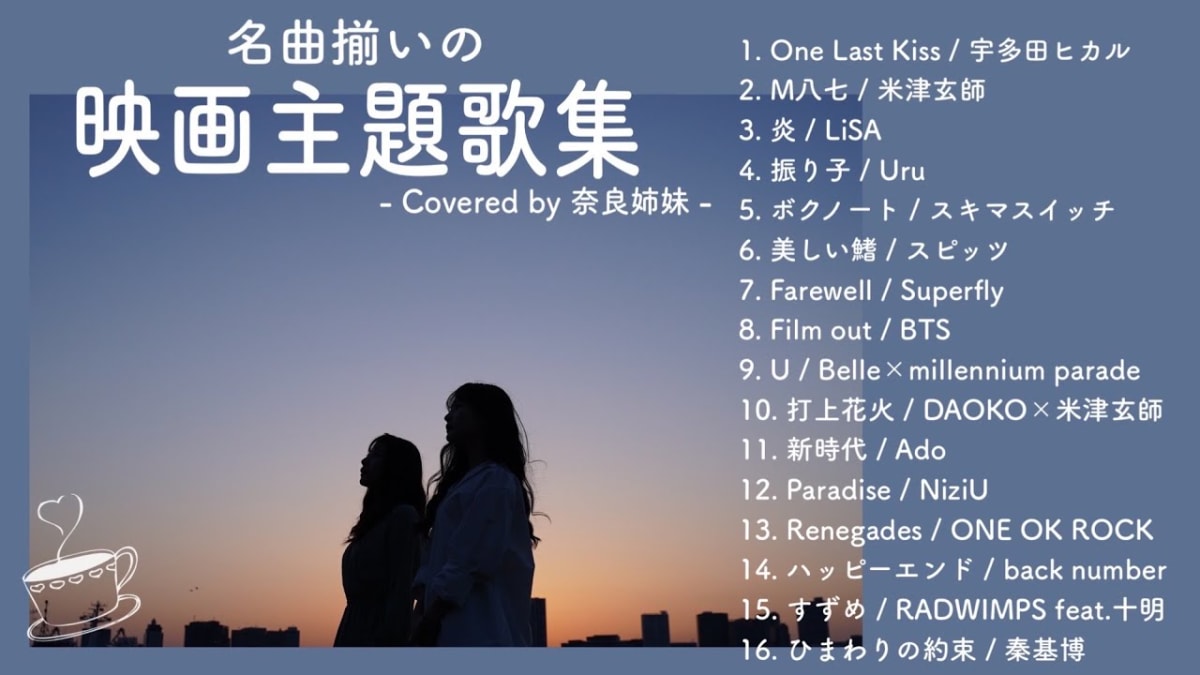 奈良姉妹が白いギターを手に並んで座り微笑む。日本映画主題歌の名曲カバー集を紹介する、温かい雰囲気のサムネイル画像。