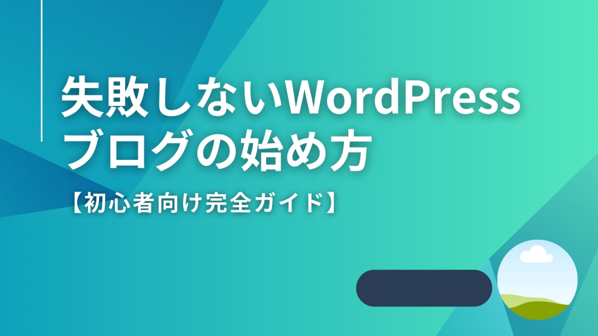 デスクでノートパソコンを使いWordPress設定を行う男性。ブログ初心者のためのブログの土台作りの手順を示すイラスト。