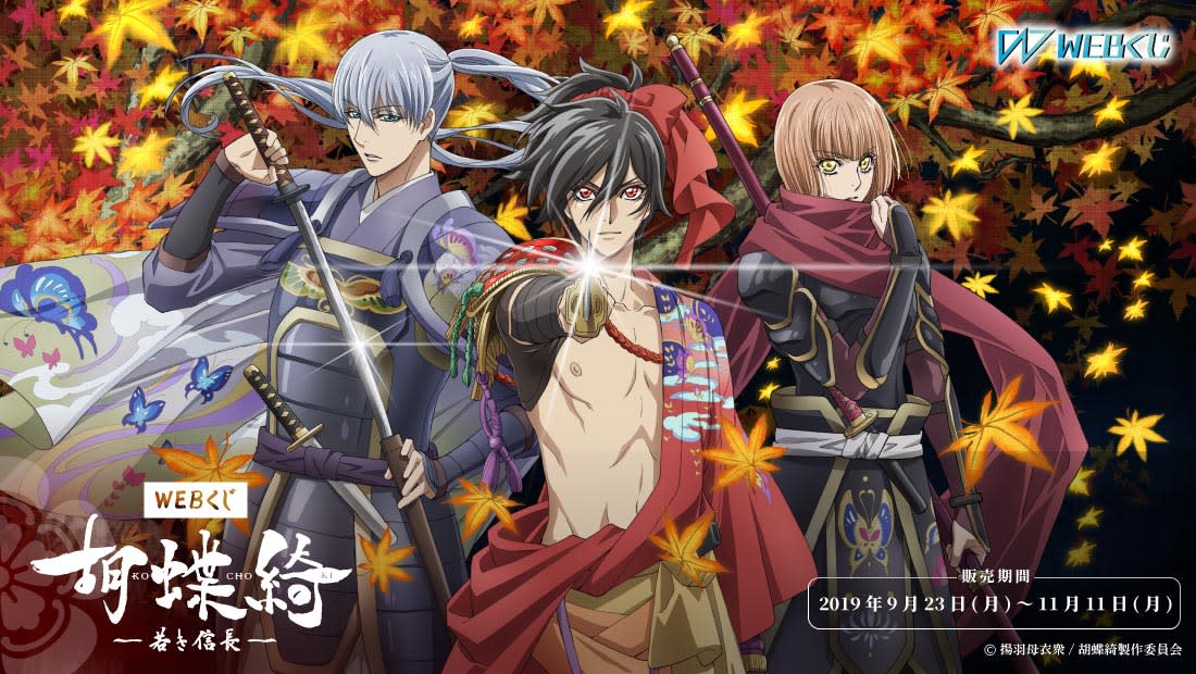 若き織田信長が刀を手に真剣な表情を見せる「胡蝶綺 ~若き信長~」第三巻のグッズ。背景には池田恒興の姿も描かれる。