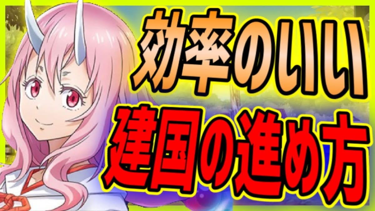 まおりゅう序盤のおすすめキャラ、リムルとミリムが並ぶ攻略ガイドのサムネイル。最強編成の組み方を解説する動画を示している。