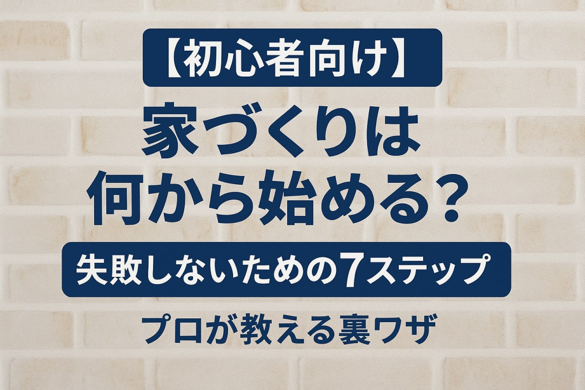 家づくりの始め方を示す図解。「土地選び」と「建築会社探し」の2つの流れが、最終的に理想の「間取り」作成に繋がることを示している。