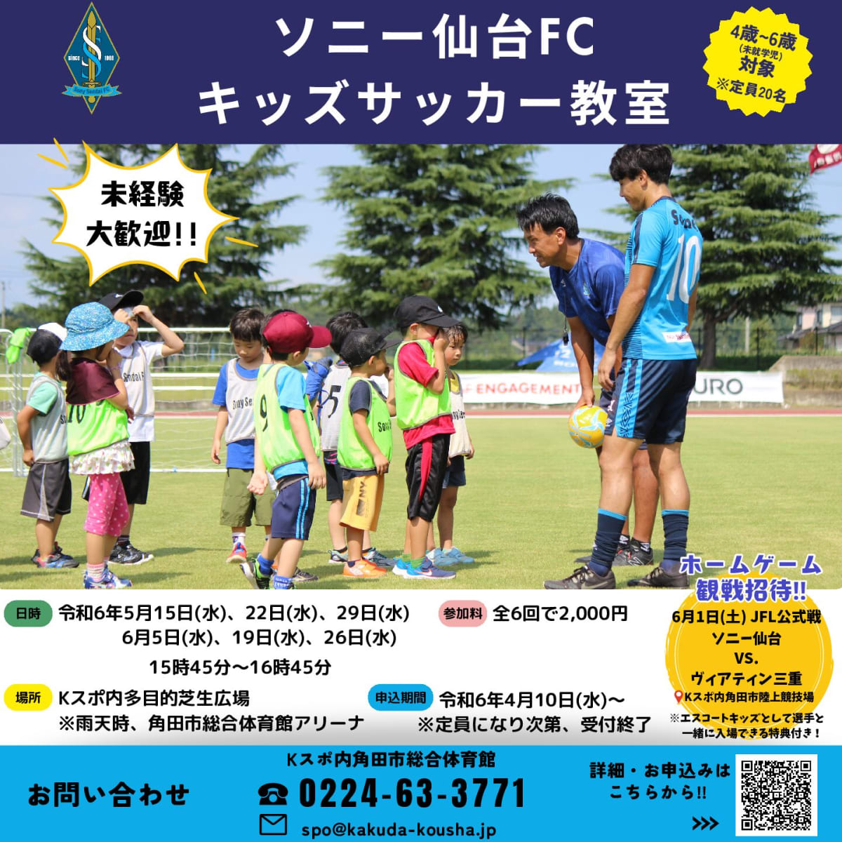 ソニー仙台FCキッズサッカー教室のプログラム詳細。幼児から小学生まで、年齢別の3クラスが練習風景の写真で分かりやすく紹介されている。