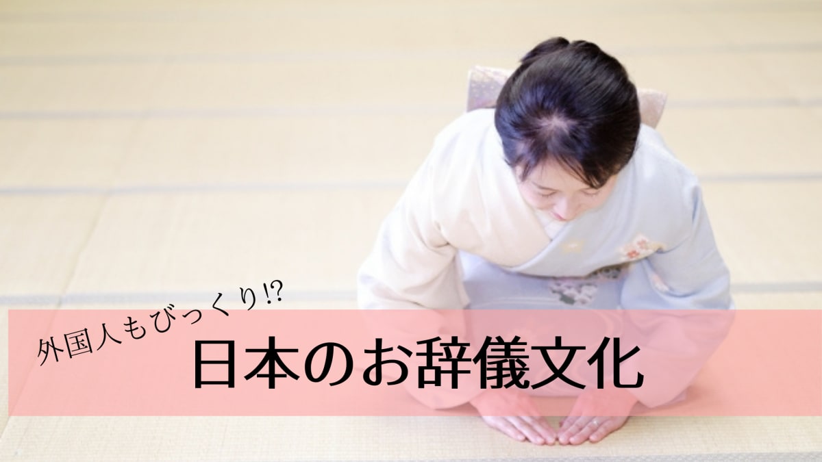 外国人がやりがちなNGなお辞儀のイラスト。手を前で組む男性のNG例にX印、手を横に添えた女性の正しいお辞儀にO印で解説。