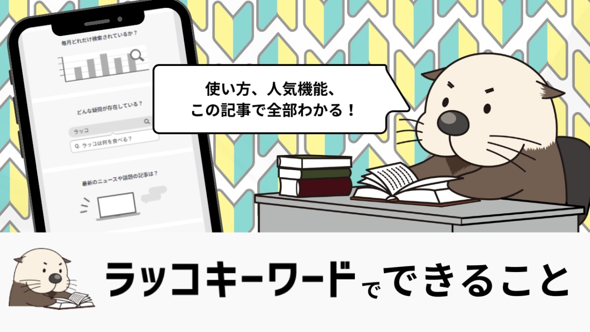 デスクでラッコキーワードを使い記事を作成する人物。頭上の電球がアイデアを象徴し、ネタを良質な記事に昇華させるコツを示す。