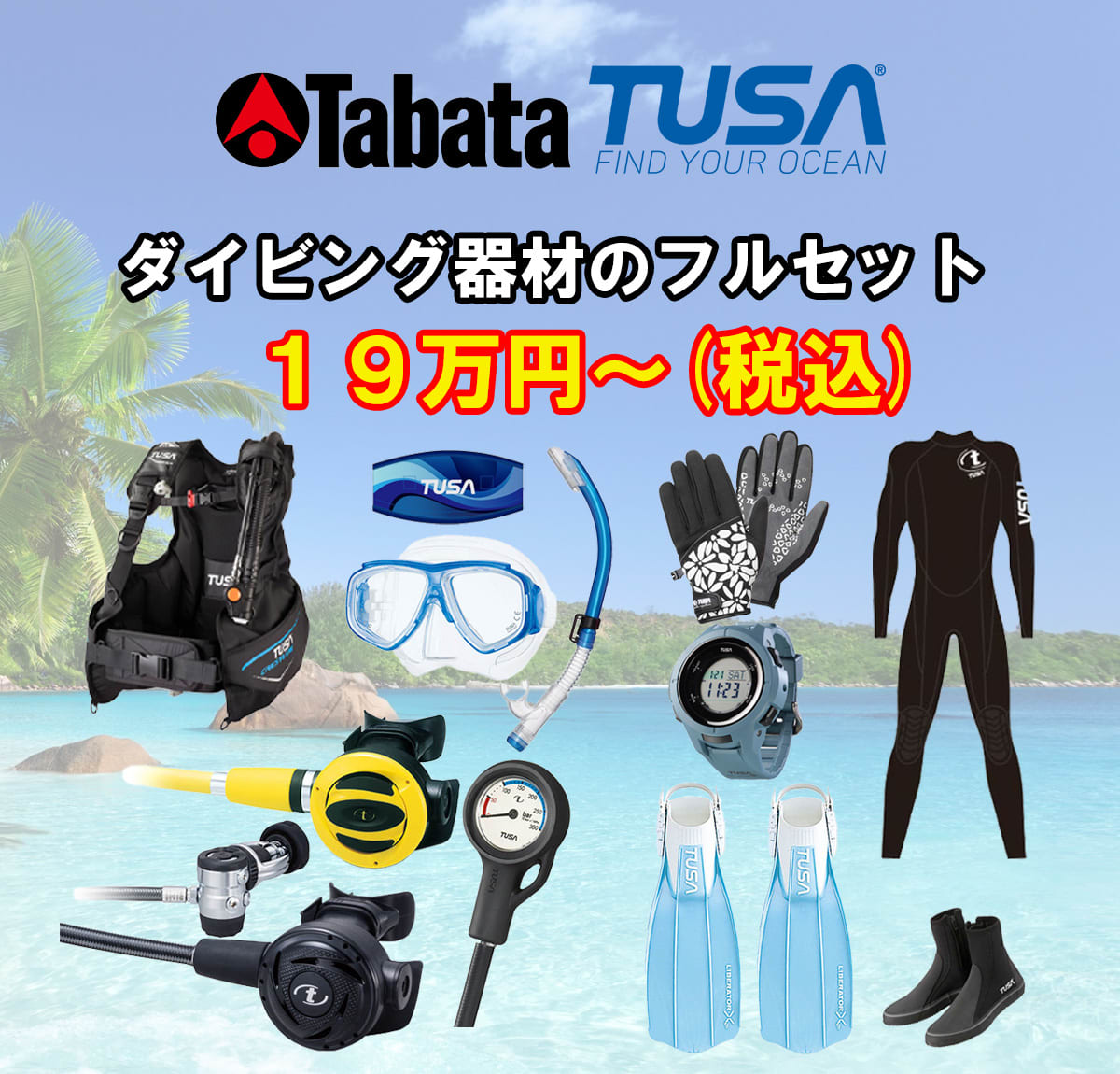 TUSAのダイビング器材一式。青いアクセントのBCD、レギュレーター、マスク、フィンが賢く選ぶための参考として並べられている。
