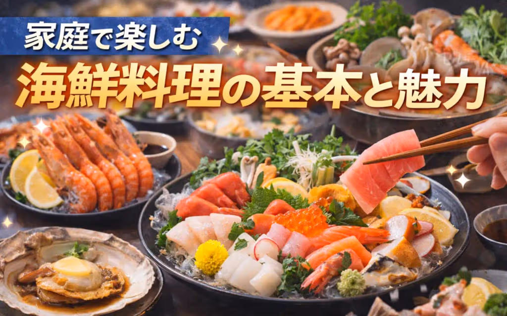 家庭で楽しむ海鮮料理の基本と魅力