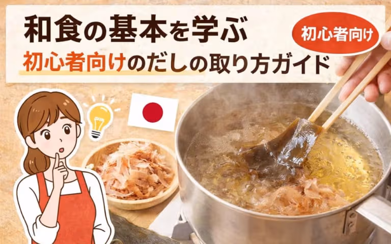 和食の基本を学ぶ:初心者向けのだしの取り方ガイド