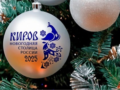 Губернатор Александр Соколов поздравил жителей Кировской области с Новым годом