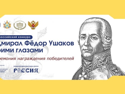 На ВДНХ подведут итоги всероссийского конкурса «Адмирал Фёдор Ушаков моими глазами»