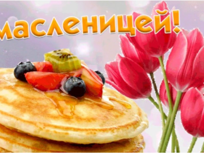 Ух, Маслёна — хороша! Пой же, русская душа!