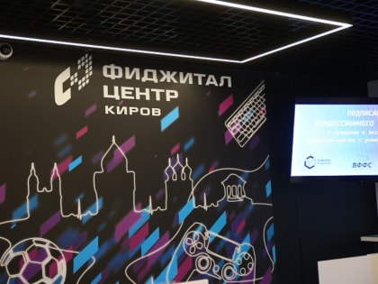 В Кирове открылся первый фиджитал-центр