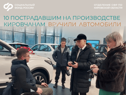 В Кировской области  торжественно вручили ключи  от автомобилей  десяти  гражданам, пострадавшим на производстве