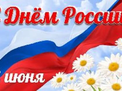 Поздравление с Днём России