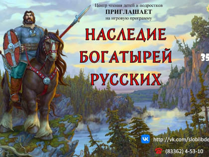 Наследие богатырей русских