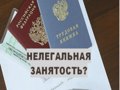 О нелегальной занятости