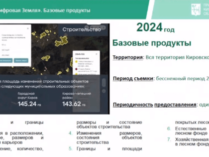 Кировская область усилит использование космического мониторинга территории