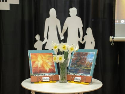 Творческий вечер, посвященный супругам Ильиным, был проведен 24.04.2024