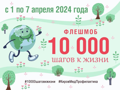 Пройдите и вы 10 000 шагов к жизни