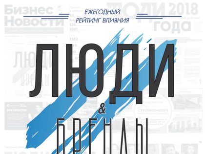 «Бизнес новости» запустили народное голосование в рейтинге влияния «Люди и бренды-2023»