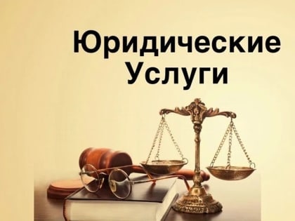 О правах потребителей при оказании им юридических услуг